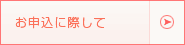 お申込みに際して