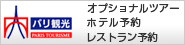 パリ観光
