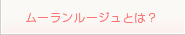 ムーランルージュとは