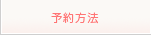 予約方法