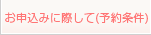 お申込みに際して(予約条件)