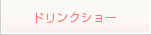 ドリンクショー