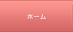 ホーム