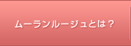 ムーランルージュとは