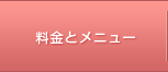 ムーランルージュ料金＆メニュー