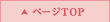 ページトップ