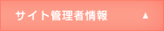 サイト管理者情報