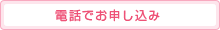 電話でお申込み