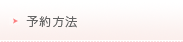 予約方法