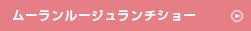 ムーランルージュランチショー